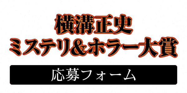 横溝正史ミステリ＆ホラー大賞