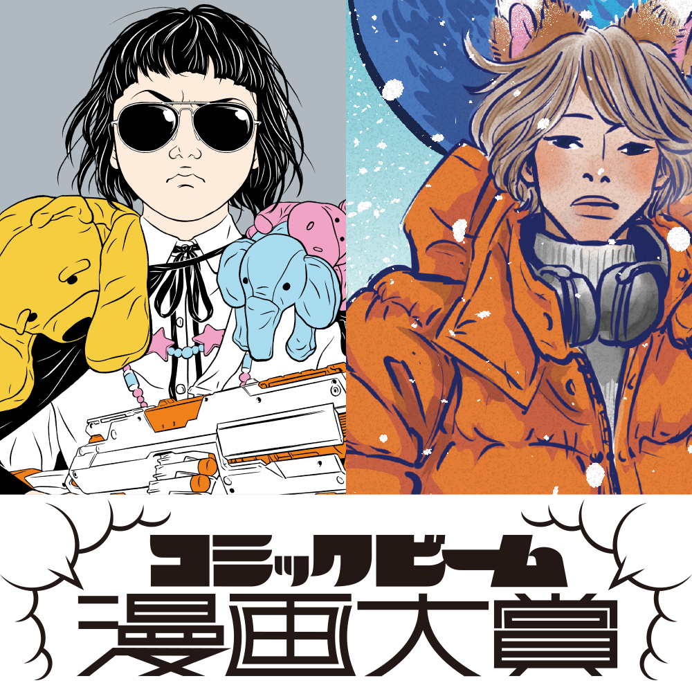 コミックビーム漫画大賞