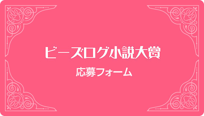 ビーズログ小説大賞　応募フォーム