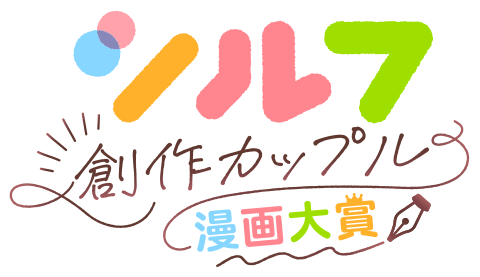 シルフ創作カップル漫画大賞