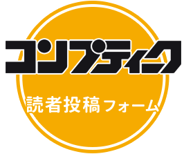 コンプティーク読者投稿フォーム