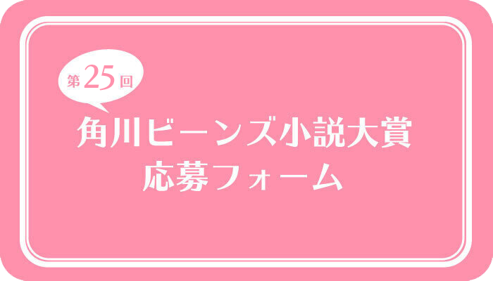 角川ビーンズ小説大賞　応募受付フォーム