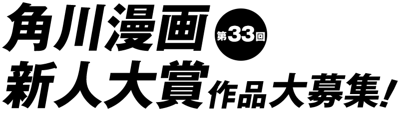 角川漫画新人大賞