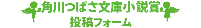 角川つばさ文庫小説賞投稿フォーム