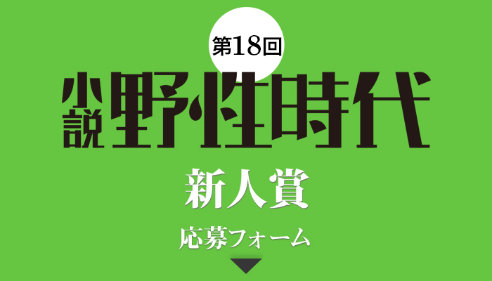 第18回 小説 野性時代 新人賞