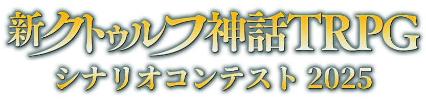 新クトゥルフ神話TRPG シナリオコンテスト2025