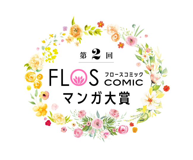 FLOS COMICマンガ大賞