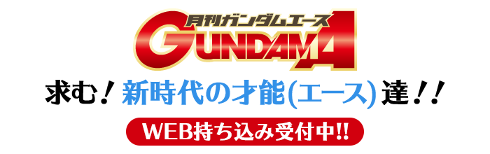ガンダムエース WEB持ち込み受付投稿ページ
